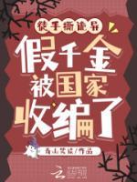 徒手撕诡异，假千金被国家收编了