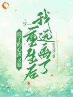 前世你为我疯魔，今生换我来宠你