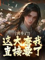 别斗了！这大唐我直接要了