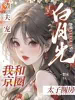 渣夫宠白月光，我和京圈太子圆房