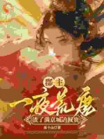 郡主一夜荒唐，渣了满京城的权贵