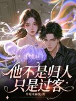 他不是归人，只是过客