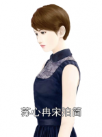 苏心冉宋泊简