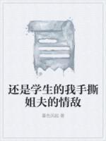 还是学生的我手撕姐夫的情敌
