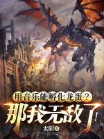 用音乐能孵化龙蛋？那我无敌了！