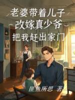 老婆带着儿子改嫁真少爷，把我赶出家门