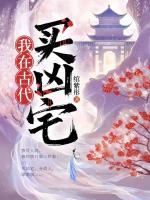 我在古代买凶宅