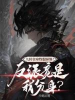 九转金身炸裂异界！反派竟是我分身？