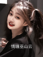 情缠巫山云