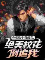 你们吹牛我成真，绝美校花倒追我
