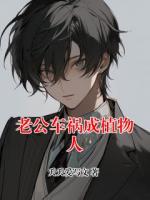 老公车祸成植物人