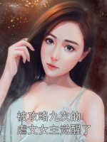 被攻略九次的虐文女主觉醒了