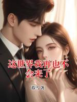 这世界我再也不会来了