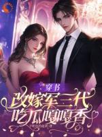 穿书改嫁军三代，吃瓜宠夫两不误