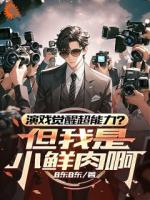 演戏觉醒超能力？但我是小鲜肉啊