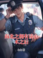 南北之拥有读心术之后