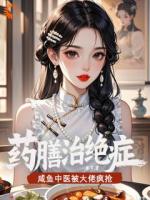 药膳治绝症！咸鱼中医被大佬疯抢