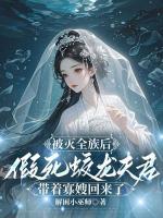 被灭全族后，假死蛟龙夫君带着寡嫂回来了