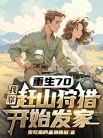 重生70，我靠赶山狩猎开始发家