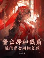 替亡母和离后，侯门弃女闹翻皇城