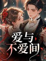 爱与不爱间