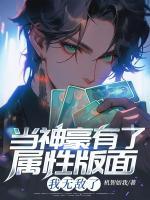 当神豪有了属性版面，我无敌了