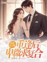 霍总红了眼，重逢后卑微求复合