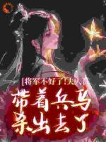 将军不好了！夫人带着兵马杀出去了
