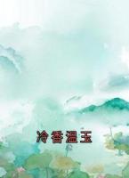 冷香温玉