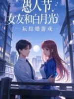 愚人节，女友和白月光玩结婚游戏