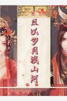 蛇夫强宠，娇妻慌乱出逃