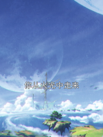 你从火光中走来
