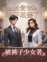 她的爱带刺，我不敢要了