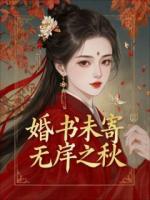 团长未婚妻陆清禾