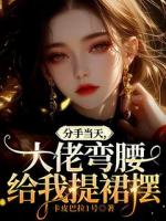 分手当天，大佬弯腰给我提裙摆