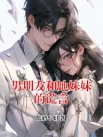 男朋友和她妹妹的谎言