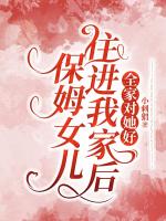 保姆女儿住进我家后，全家对她好
