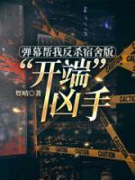 弹幕帮我反杀宿舍版“开端”凶手