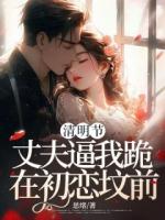 清明节，丈夫逼我跪在初恋坟前