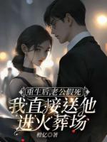 重生后，老公假死我直接送他进火葬场