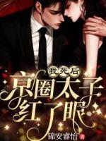 我死后，京圈太子红了眼