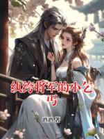 纨绔将军的小乞丐