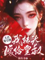 夫君娶皇嫂，我转头嫁给皇叔