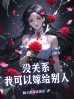 没关系，我可以嫁给别人