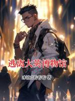 逃离大英博物馆