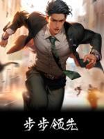 步步领先