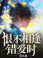 恨不相逢错爱时