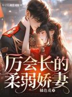 厉会长的柔弱娇妻