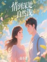 情到深处自然浅