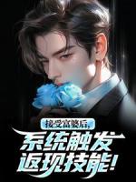 神豪：我竟成了她的上门女婿？